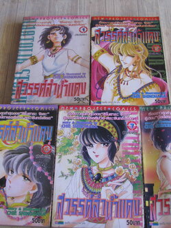 สวรรค์ลํานํ้าแดง ชุด เล่ม 1-8 (ขาดเล่ม 2,3,4) (8 เล่มจบ) ชิโนฮาร่า จิเอะ เขียน