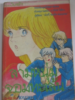 สามหนุ่มจอมทะเล้น เล่มเดียวจบ อ.ชิโยจิ โยโกะ เขียน ***สินค้าหมด***