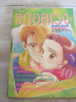 รักอลเวง เล่่มเดียวจบ อิเคซาวะ ซาโตมิ เขียน