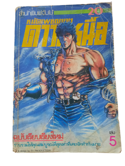 หมัดเพชฌฆาตดาวเหนือ เล่ม 5