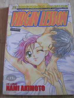 VIRGIN LESSON เล่มเดียวจบ Nami Akimoto เขียน