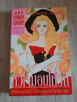 หัวใจมอบให้รัก เล่มเดียวจบ***สินค้าหมด***