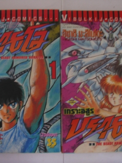 เกราะอสูรบรายโอ ฮิซาชิ มะสึโมโตะ เขียน (2เล่มจบ/ชุด)***สินค้าหมด***