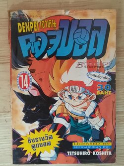 เจ้าหนูคอจบอล เล่ม 14