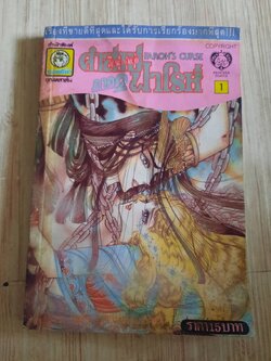 คําสาปฟาโรห์ ภาค 2 เล่ม 1
