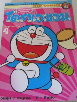 เปิดกระเป๋าหรรษา โดราเอมอน เล่ม 4 ฟูจิโอะ ฟูจิโกะ เขียน