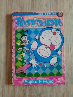 โดราเอมอน เล่ม 44***สินค้าหมด***
