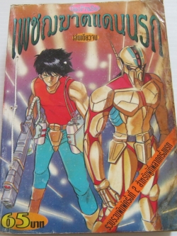 เพชฌฆาตแดนนรก เล่มเดียวจบ (ปกมีเย็บด้าย)