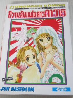 ความลับแฝดสาวคาวาอิ เล่มเดียวจบ Jun Hasegawa เขียน