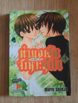 มํานองรักจังหวะหัวใจ ภาค 2 เล่มเดียวจบ ชินโจ มายู เขียน