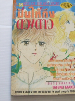 ฝันให้ถึงดวงดาว เล่มเดียวจบ Tateno Mako เขียน