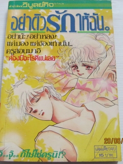 อย่าติวรักให้ฉัน เล่มเดียวจบ Tongashi Jun เขียน