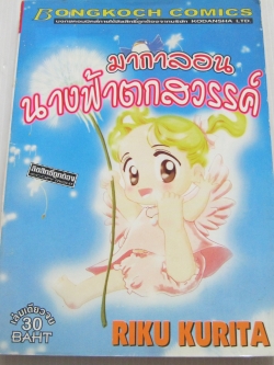 มากาลอนนางฟ้าตกสวรรค์ เล่มเดียวจบ Riku Kurita เขียน