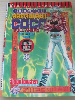 เต็มพิกัดสลัดจอมลุย! COCO ภาคเสริม เล่ม 0 - ZERO - เล่มเดียวจบ ฮิเดยูกิ โยเนฮาร่า เขียน