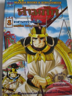 สามก๊ก เล่ม 8 ตอน อวสานทรราชตั๋งโต๊ะ มิตสึเทรุ โยโกยามะ เขียน