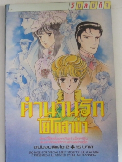 ตำนานรักโยโกฮาม่า ฉบับจบพิเศษ 2 ยามาโตะ วากิ เขียน***สินค้าหมด***