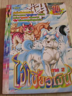 ไอ้เขี้ยวเงิน ภาค 2 เล่ม 7