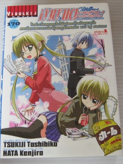 ฮายาเตะพ่อบ้านประจัญบาน ฉบับนิยาย 1 เล่มเดียวจบ