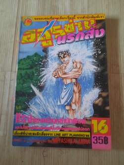 อสูรซ่านนรกสั่ง เล่ม 16