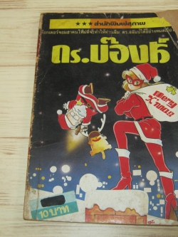 ดร. บ๊องส์