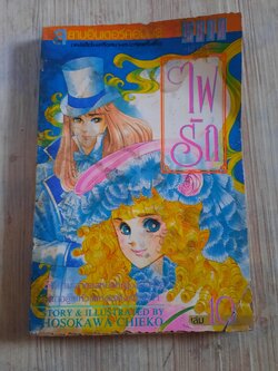 ไฟรัก เล่ม 10