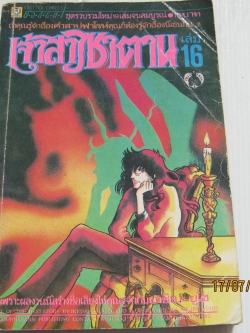 เจ้าสาวสาวซาตาน เล่ม 16 อาชิเบะ ยูโฮ เขียน