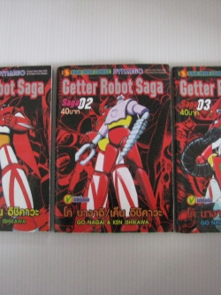 Getter robot saga เล่ม 1-3 โก นางาอิ /เค็น อิชิคาวะ เขียน***สินค้าหมด***