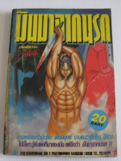 มันมาจากนรก เล่มเดียวจบ