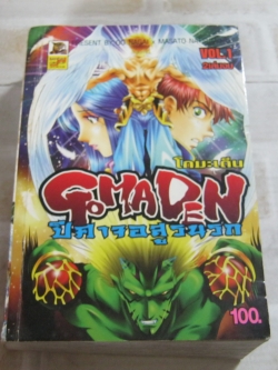 GOMADEN โกมะเด็น ปีศาจอสูรนรก เล่ม 1 ( 2 เล่มจบ )