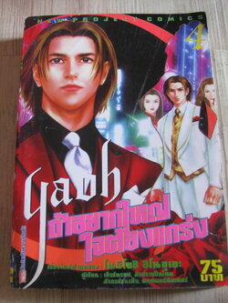 YAOH ถ้าอยากใหญ่ใจต้องแกร่ง เล่ม 4