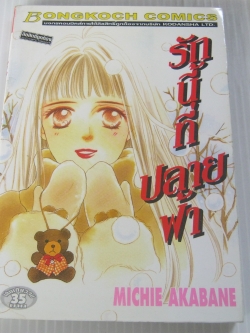 รักนี้ที่ปลายฟ้า เล่มเดียวจบ Michie Akabane เขียน