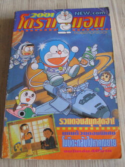 โดราเอมอน 2001 ตอนพิเศษ โนบิตะกลับไปหาคุณยาย เล่มเดียวจบ