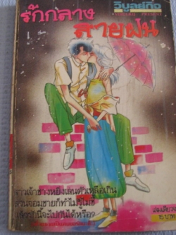 รักกลางสายฝน เล่มเดียวจบ