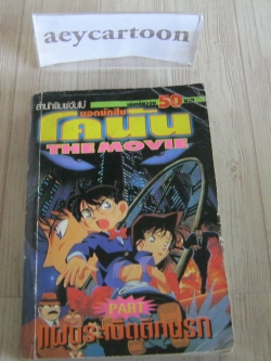 ยอดนักสืบโคนัน ตอน แผนระเบิดตึกนรก เล่มเดียวจบ