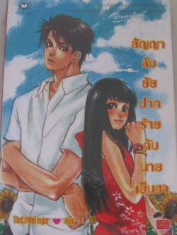 สัญญาลับยัยปากร้ายกับนายเย็นชา The Little Finger เขียน***สินค้าหมด***