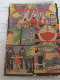 โดราเอมอน ตอนพิเศษ สงครามอวกาศ เล่ม 2 ตอนจบ