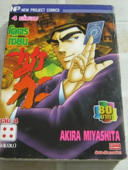 โคตรเซียนซากะ เล่ม 4 เล่มจบ Akira Miyashita เขียน