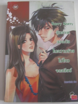 Sorry Sorry อุ๊ยตาย! ขออภัยในความร้าย ไม่ไหวจะเคลียร์ หัวสมองตีบตัน เขียน***สินค้าหมด***