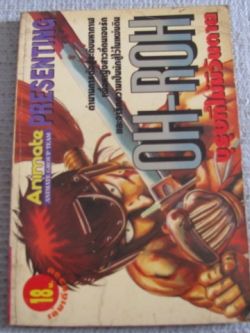 OH-ROH บรุษที่ไม่มีวันตาย ( ภาค 1 ) เล่มเดียวจบ