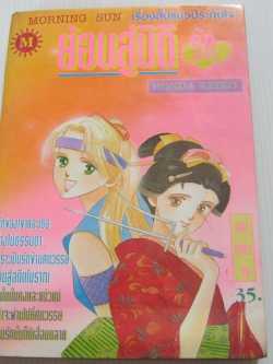 ย้อนสู่มิติรัก เล่มเดียวจบ Honda Keiko เขียน