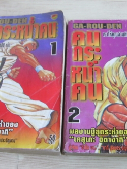 คนกระหนํ่าคน ชุด เล่ม 1-2