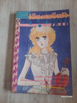 เสียงเพรียกสีดำ เล่มเดียวจบ Shinozaki Kaoru เขียน