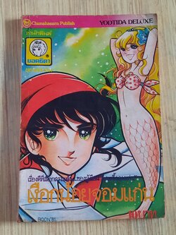 เงือกน้อยจอมแก่น เล่มเดียวจบ***สินค้าหมด***