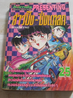 สาวปิ๊บ - ซิ่งแหลก เล่มเดียวจบ