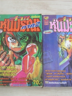 ล่าหุ่นมรณะ ภาค 2 ,ภาค 3 ชุด เล่มเดียวจบ ฟูจิตะ คาสึฮิโร่ เขียน