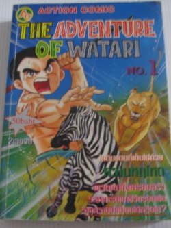 THE ADVENTURE OF WATARI เล่ม 1 ( 2 เล่มจบ )