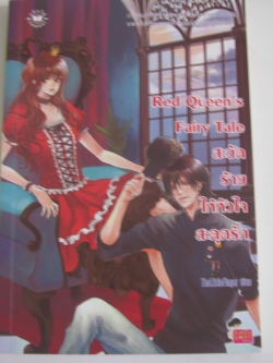 Red Queen's Fairy Tale สะบัดร้ายให้หัวใจสะดุดรัก The Little Finger เขียน***สินค้าหมด***