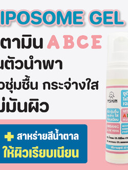 ไลโปโซม เจล ให้ผิวพรรณชุ่มชื้น นุ่มนวล เรียบเนียน กระจ่างใส ไม่มันผิว