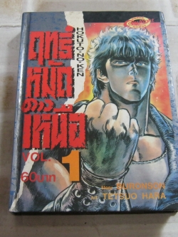 ฤทธิ์หมัดดาวเหนือ เล่ม 1 ( ปกแข็ง}