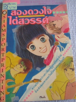 สองดวงใจไต่สวรรค์ เล่มเดียวจบ Shimizu Yoshiko เขียน